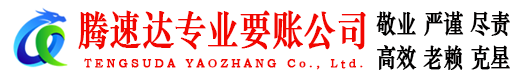 东昌府腾速达收债公司